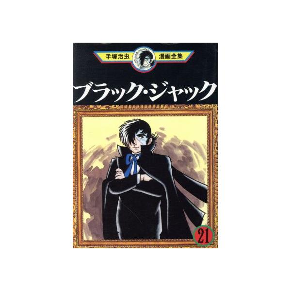 中古 ブラック・ジャック 21巻 漫画 手塚治虫漫画全集 青年コミック 手塚治虫 講談社