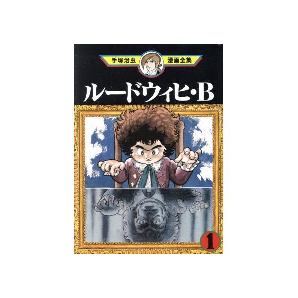 中古 ルードウィヒ・Ｂ 1巻 漫画 手塚治虫漫画全集 青年コミック 手塚治虫 講談社