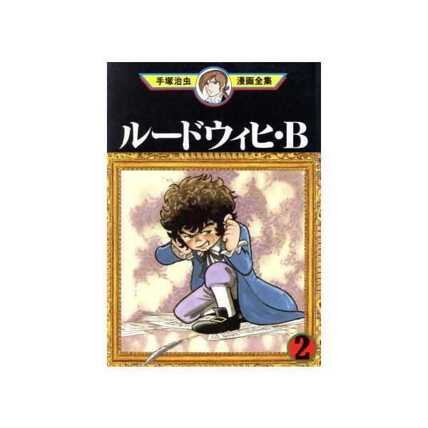 中古 ルードウィヒ・Ｂ 2巻 漫画 手塚治虫漫画全集 青年コミック 手塚治虫 講談社