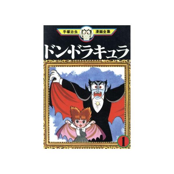 中古 ドン・ドラキュラ 1巻 漫画 手塚治虫漫画全集 青年コミック 手塚治虫 講談社