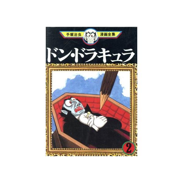 中古 ドン・ドラキュラ 2巻 漫画 手塚治虫漫画全集 青年コミック 手塚治虫 講談社