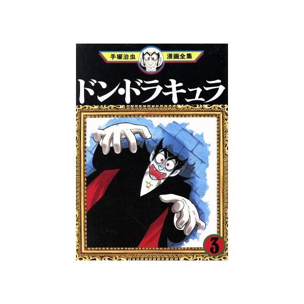 中古 ドン・ドラキュラ 3巻 漫画 手塚治虫漫画全集 青年コミック 手塚治虫 講談社