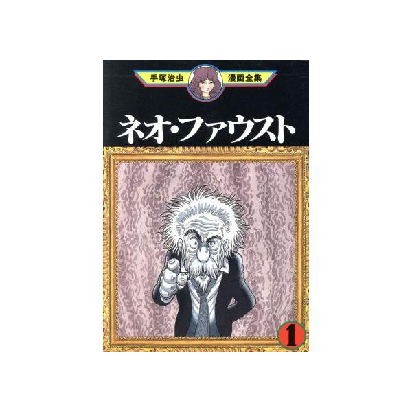 中古 ネオ・ファウスト 1巻 漫画 手塚治虫漫画全集 青年コミック 手塚治虫 講談社