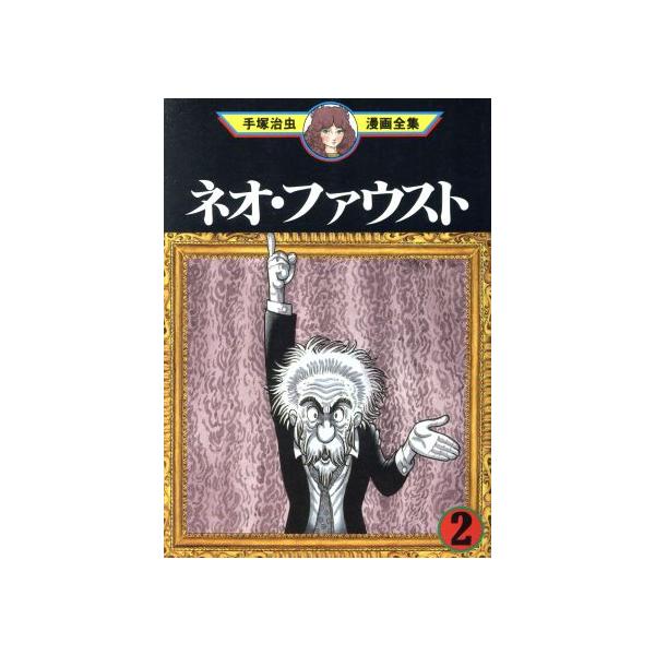 中古 ネオ・ファウスト 2巻 漫画 手塚治虫漫画全集 青年コミック 手塚治虫 講談社