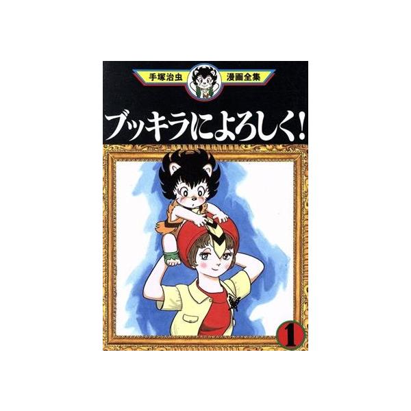 中古 ブッキラによろしく！ 1巻 漫画 手塚治虫漫画全集 青年コミック 手塚治虫 講談社