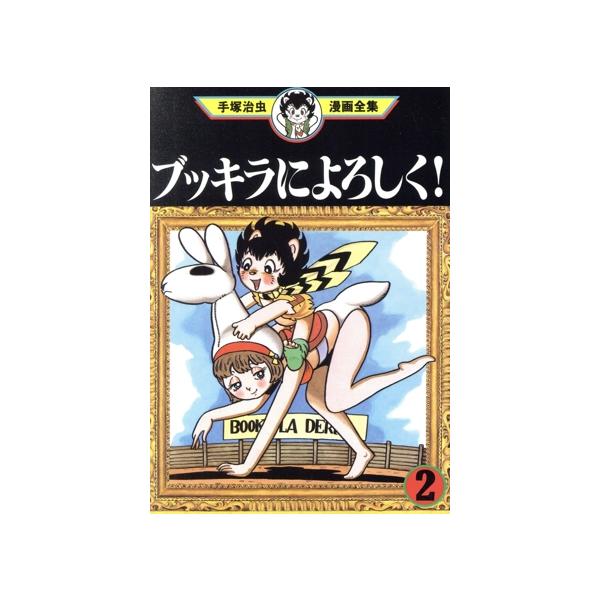 中古 ブッキラによろしく！ 2巻 漫画 手塚治虫漫画全集 青年コミック 手塚治虫 講談社