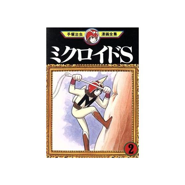 中古 ミクロイドS 2巻 漫画 手塚治虫漫画全集 青年コミック 手塚治虫 講談社