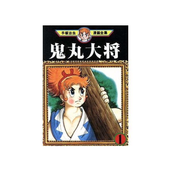 中古 鬼丸大将 1巻 漫画 手塚治虫漫画全集 青年コミック 手塚治虫 講談社