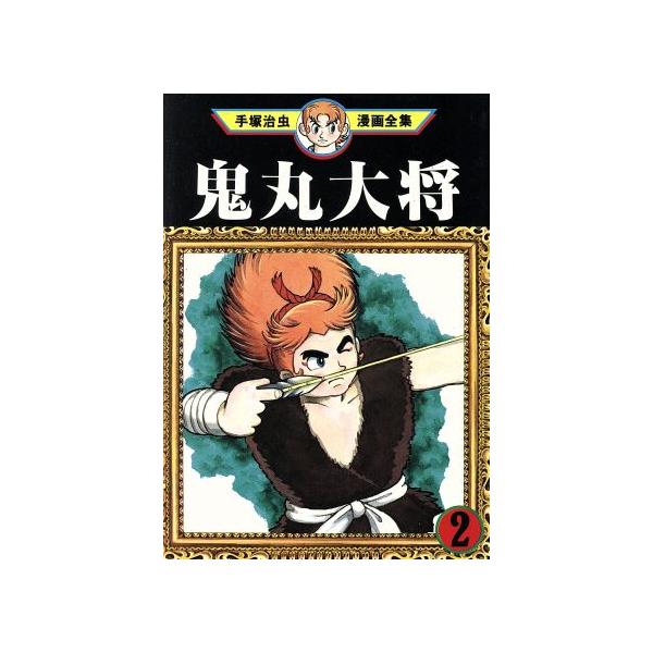 中古 鬼丸大将 2巻 漫画 手塚治虫漫画全集 青年コミック 手塚治虫 講談社