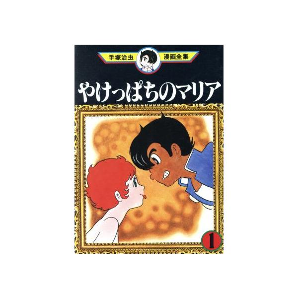 中古 やけっぱちのマリア 1巻 漫画 手塚治虫漫画全集 青年コミック 手塚治虫 講談社