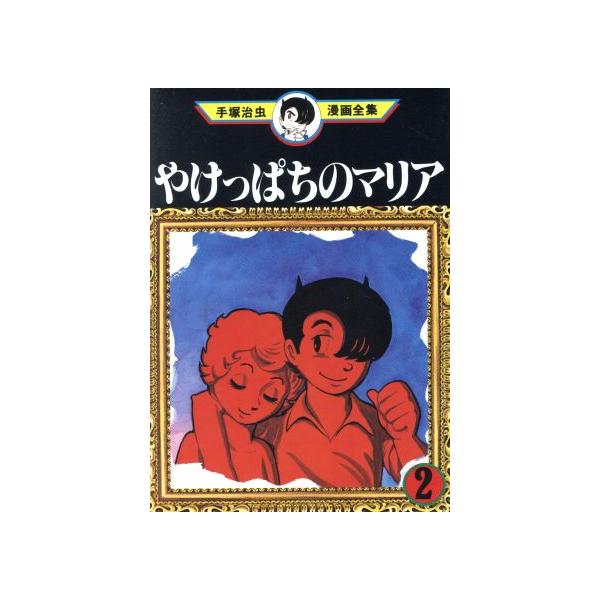 中古 やけっぱちのマリア 2巻 漫画 手塚治虫漫画全集 青年コミック 手塚治虫 講談社
