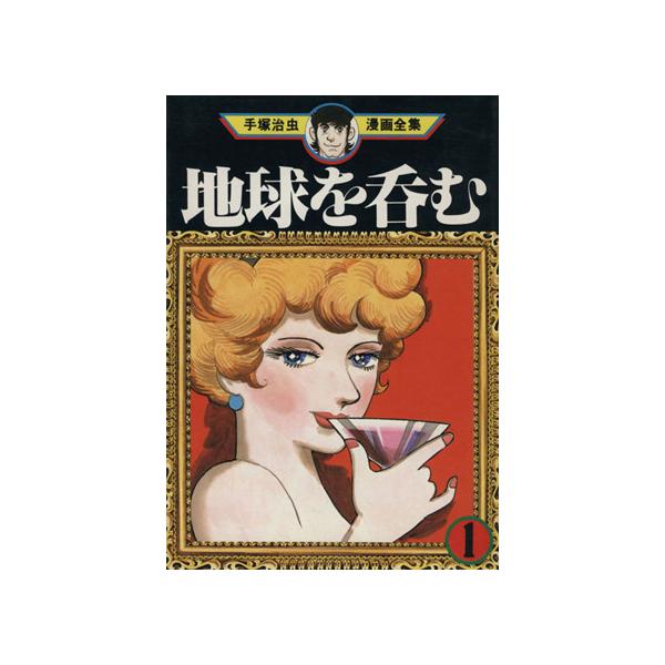 中古 地球を呑む 1巻 漫画 手塚治虫漫画全集 青年コミック 手塚治虫 講談社