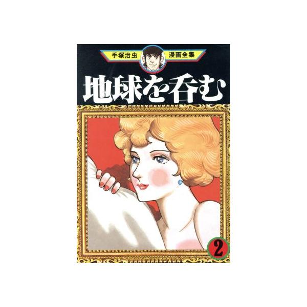 中古 地球を呑む 2巻 漫画 手塚治虫漫画全集 青年コミック 手塚治虫 講談社