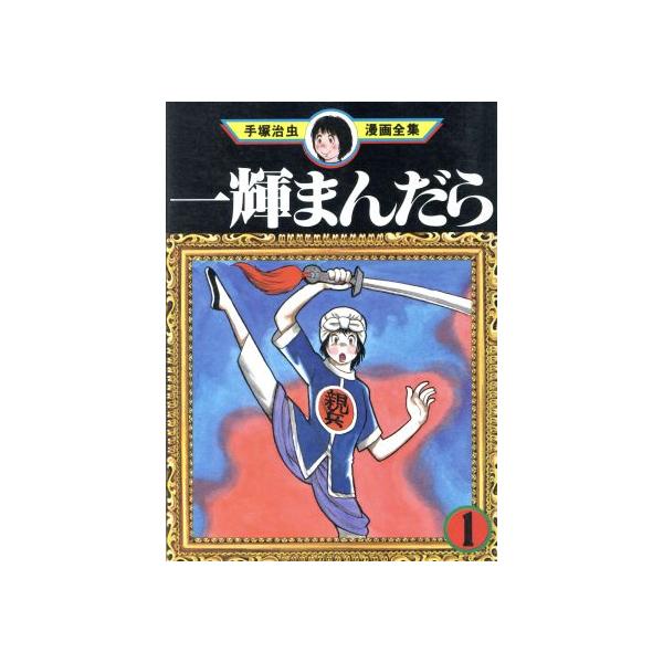 中古 一輝まんだら 1巻 漫画 手塚治虫漫画全集 青年コミック 手塚治虫 講談社