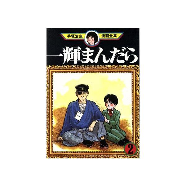 中古 一輝まんだら 2巻 漫画 手塚治虫漫画全集 青年コミック 手塚治虫 講談社