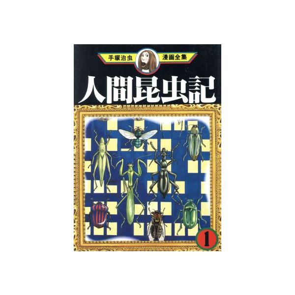 中古 人間昆虫記 1巻 漫画 手塚治虫漫画全集 青年コミック 手塚治虫 講談社
