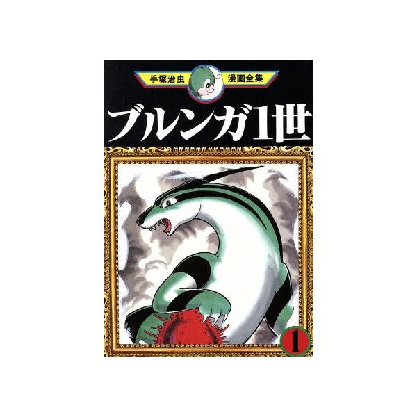 中古 ブルンガ１世 1巻 漫画 手塚治虫漫画全集 青年コミック 手塚治虫 講談社