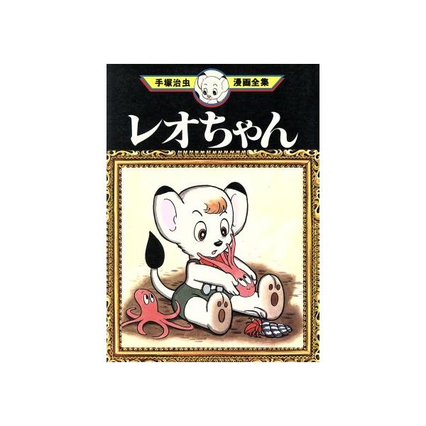 中古 レオちゃん 1巻 漫画 手塚治虫漫画全集 青年コミック 手塚治虫 講談社