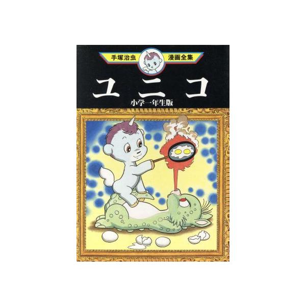 中古 ユニコ・小学一年生版 1巻 漫画 手塚治虫漫画全集 青年コミック 手塚治虫 講談社