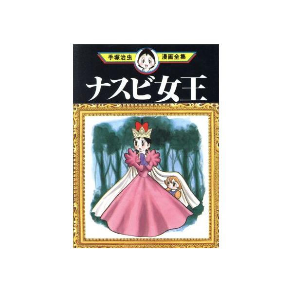 中古 ナスビ女王 1巻 漫画 手塚治虫漫画全集 青年コミック 手塚治虫 講談社