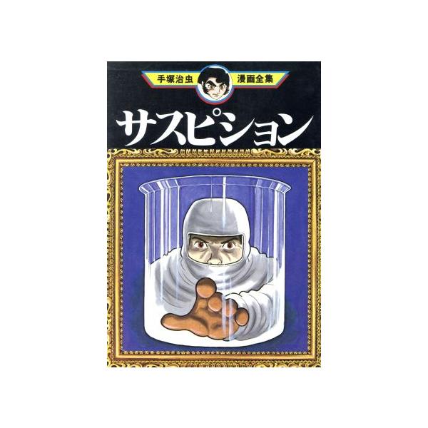 中古 サスピション 1巻 漫画 手塚治虫漫画全集 青年コミック 手塚治虫 講談社