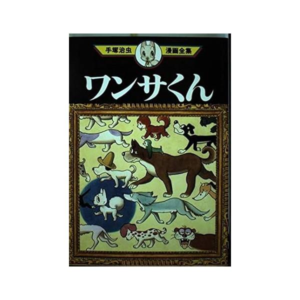 中古 ワンサくん 1巻 漫画 手塚治虫漫画全集 青年コミック 手塚治虫 講談社