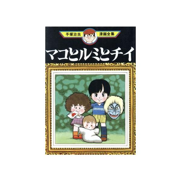 中古 マコとルミとチイ 1巻 漫画 手塚治虫漫画全集 青年コミック 手塚治虫 講談社