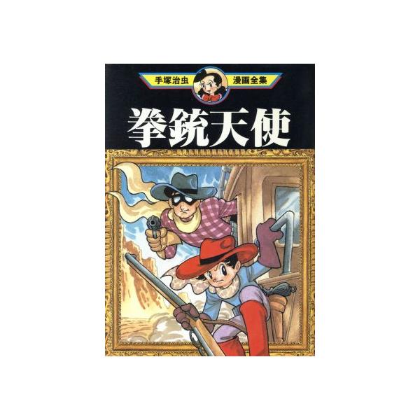 中古 拳銃天使 1巻 漫画 手塚治虫漫画全集 青年コミック 手塚治虫 講談社