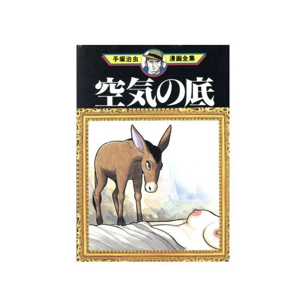中古 空気の底 1巻 漫画 手塚治虫漫画全集 青年コミック 手塚治虫 講談社