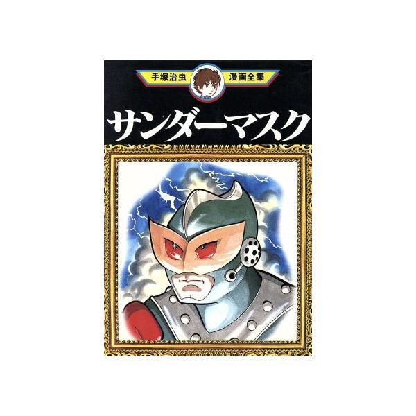 中古 サンダーマスク 1巻 漫画 手塚治虫漫画全集 青年コミック 手塚治虫 講談社