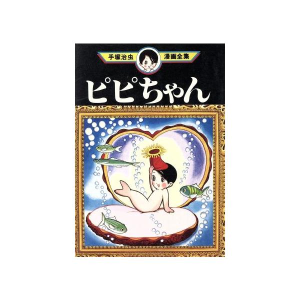 中古 ピピちゃん 1巻 漫画 手塚治虫漫画全集 青年コミック 手塚治虫 講談社