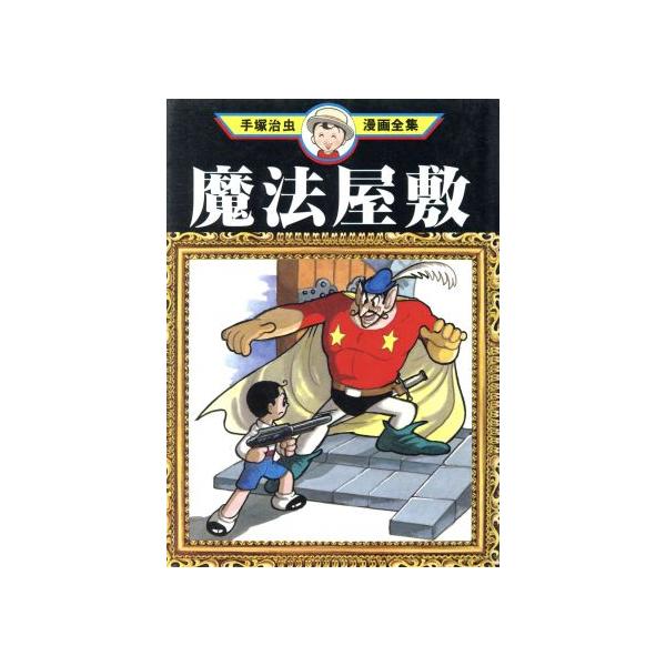 中古 魔法屋敷 1巻 漫画 手塚治虫漫画全集 青年コミック 手塚治虫 講談社