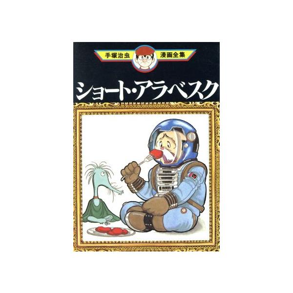 中古 ショート・アラベスク 1巻 漫画 手塚治虫漫画全集 青年コミック 手塚治虫 講談社
