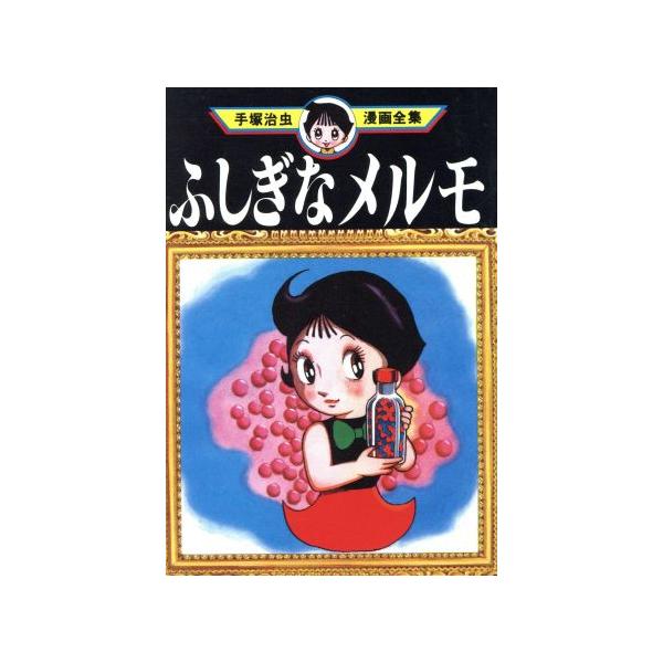 中古 ふしぎなメルモ 1巻 漫画 手塚治虫漫画全集 青年コミック 手塚治虫 講談社