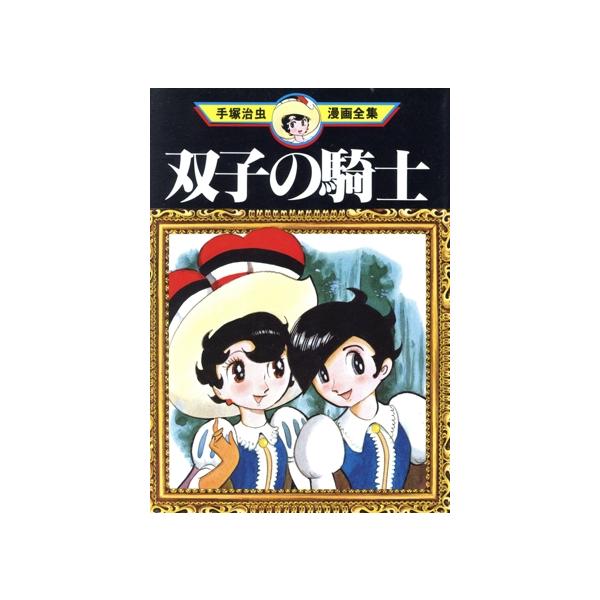 中古 双子の騎士 1巻 漫画 手塚治虫漫画全集 青年コミック 手塚治虫 講談社