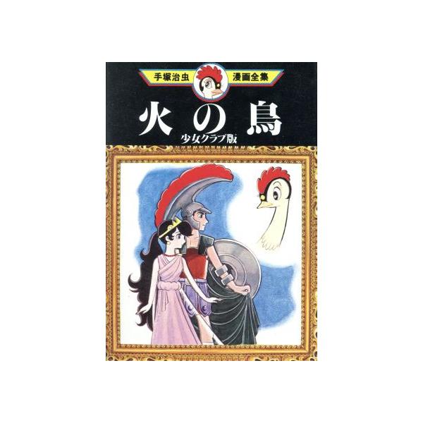 中古 火の鳥・少女クラブ版 1巻 漫画 手塚治虫漫画全集 青年コミック 手塚治虫 講談社