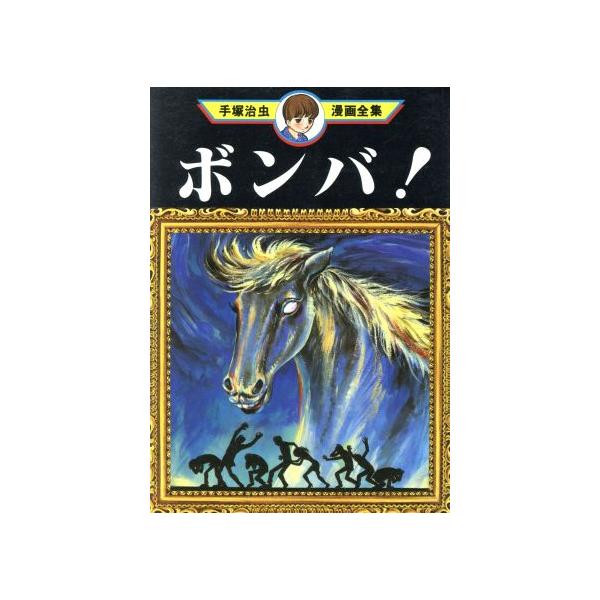 中古 ボンバ！ 1巻 漫画 手塚治虫漫画全集 青年コミック 手塚治虫 講談社