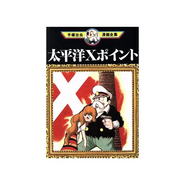 中古 太平洋Ｘポイント 1巻 漫画 手塚治虫漫画全集 青年コミック 手塚治虫 講談社