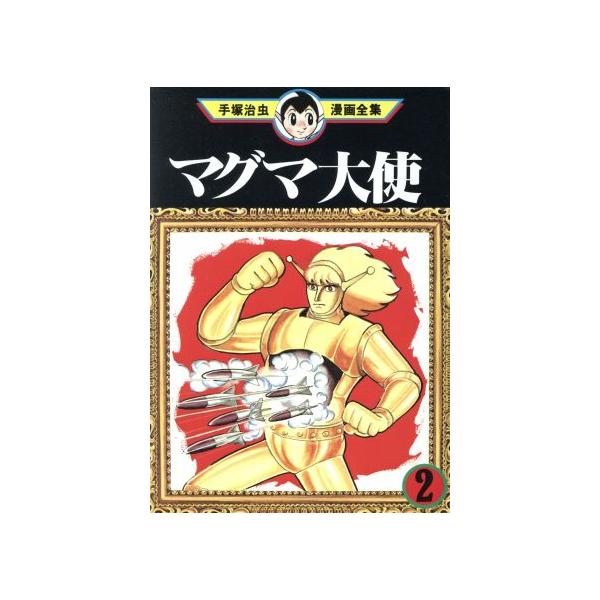中古 マグマ大使 2巻 漫画 手塚治虫漫画全集 青年コミック 手塚治虫 講談社