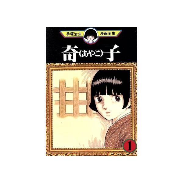 中古 奇子 1巻 漫画 手塚治虫漫画全集 青年コミック 手塚治虫 講談社