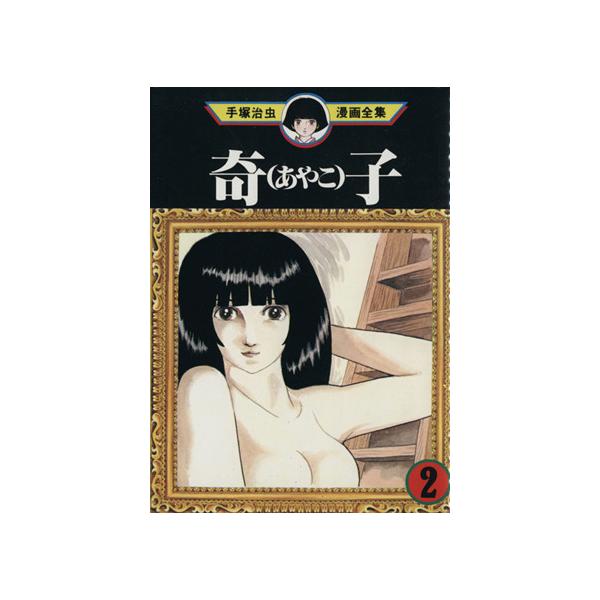 中古 奇子 2巻 漫画 手塚治虫漫画全集 青年コミック 手塚治虫 講談社
