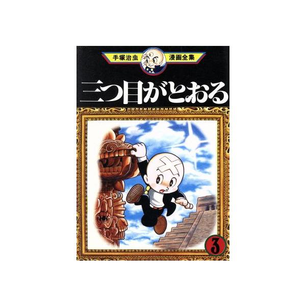 中古 三つ目がとおる 3巻 漫画 手塚治虫漫画全集 青年コミック 手塚治虫 講談社