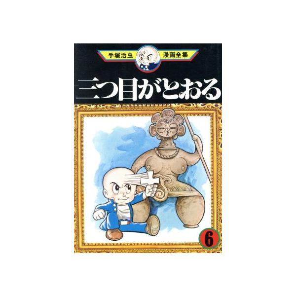 中古 三つ目がとおる 6巻 漫画 手塚治虫漫画全集 青年コミック 手塚治虫 講談社
