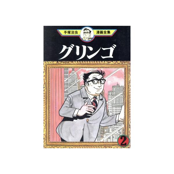 中古 グリンゴ 2巻 漫画 手塚治虫漫画全集 青年コミック 手塚治虫 講談社