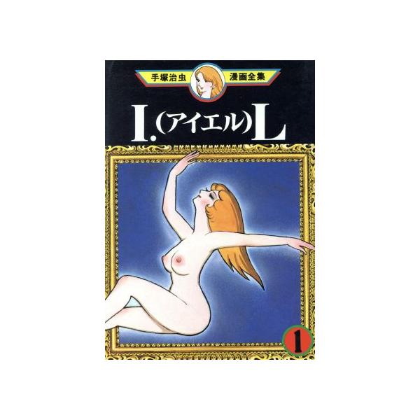 中古 I・L（アイエル） 1巻 漫画 手塚治虫漫画全集 青年コミック 手塚治虫 講談社