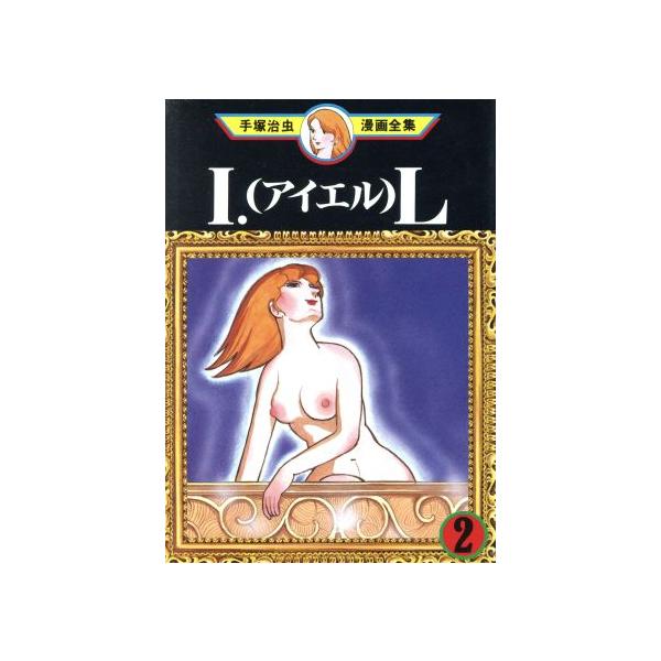 中古 I・L（アイエル） 2巻 漫画 手塚治虫漫画全集 青年コミック 手塚治虫 講談社