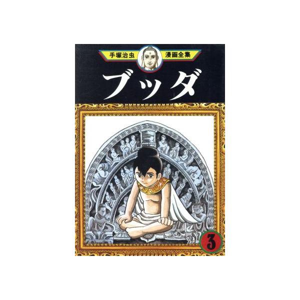 中古 ブッダ 3巻 漫画 手塚治虫漫画全集 青年コミック 手塚治虫 講談社