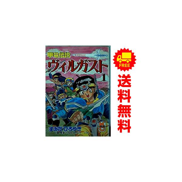 講談社（kodansha） 中古 甲竜伝説 ヴィルガスト 1〜7巻 漫画 全巻