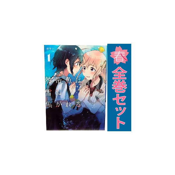 中古 熱帯魚は雪に焦がれる 1〜9巻 までの全巻セット 電撃コミックス