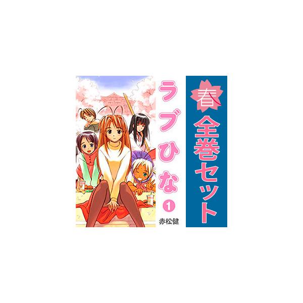 講談社（kodansha） 中古 ラブひな 1〜14巻 漫画 全巻セット 週刊